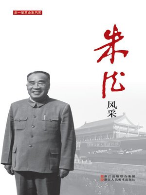 cover image of 朱德风采